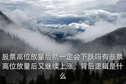 股票三天都放量上漲后會怎么樣,某只股票上漲時(shí)放量