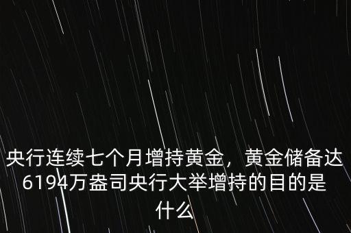央行連續(xù)七個(gè)月增持黃金，黃金儲備達(dá)6194萬盎司央行大舉增持的目的是什么