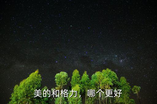 美的和格力，哪個(gè)更好
