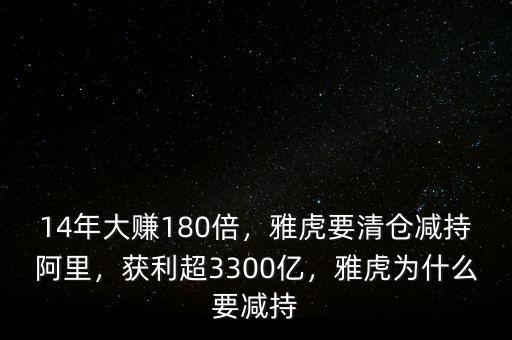 14年大賺180倍，雅虎要清倉減持阿里，獲利超3300億，雅虎為什么要減持