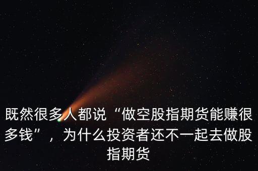 既然很多人都說(shuō)“做空股指期貨能賺很多錢”，為什么投資者還不一起去做股指期貨