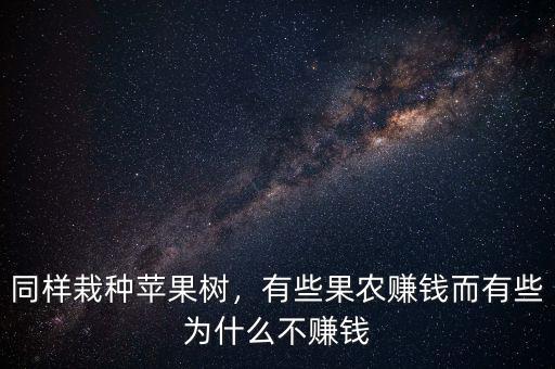 同樣栽種蘋(píng)果樹(shù)，有些果農(nóng)賺錢(qián)而有些為什么不賺錢(qián)
