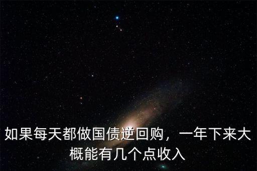 如果每天都做國債逆回購，一年下來大概能有幾個點收入