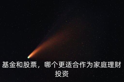 基金和股票，哪個更適合作為家庭理財投資