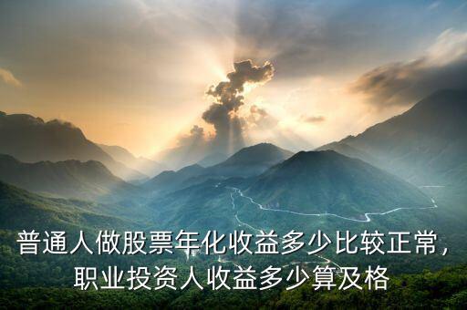 普通人做股票年化收益多少比較正常，職業(yè)投資人收益多少算及格