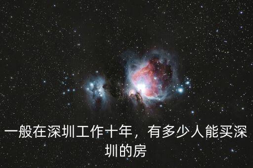 一般在深圳工作十年，有多少人能買深圳的房