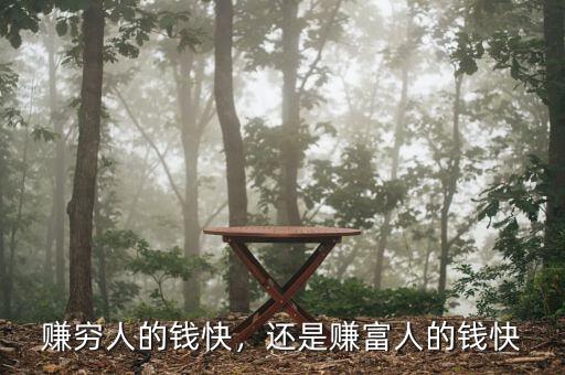 賺窮人的錢快，還是賺富人的錢快