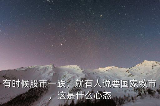 有時(shí)候股市一跌，就有人說要國家救市，這是什么心態(tài)