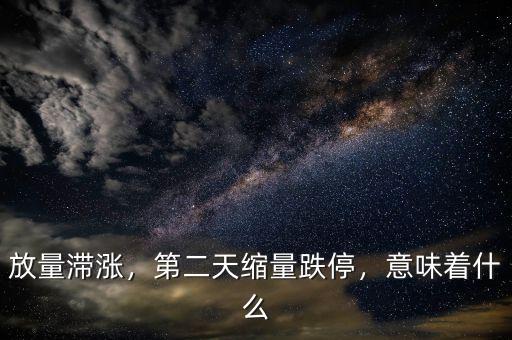 放量滯漲，第二天縮量跌停，意味著什么