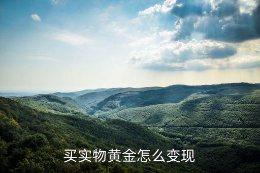 銀行金條怎么買(mǎi)賣(mài),買(mǎi)實(shí)物黃金怎么變現(xiàn)