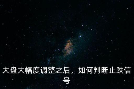 大盤大幅度調整之后，如何判斷止跌信號