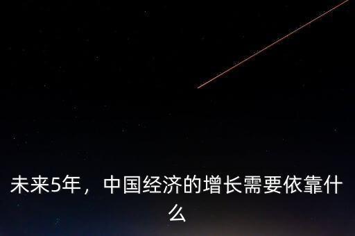 未來5年，中國經(jīng)濟的增長需要依靠什么