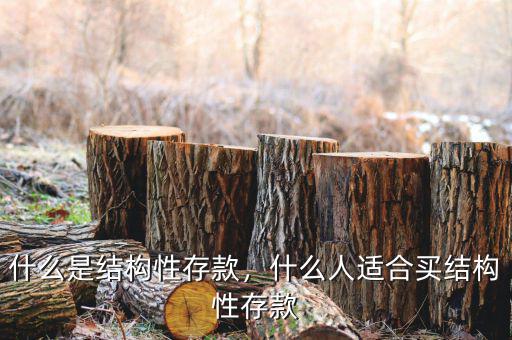 什么是結(jié)構(gòu)性存款，什么人適合買結(jié)構(gòu)性存款