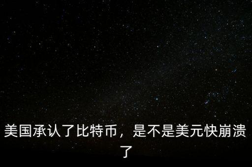美國承認了比特幣，是不是美元快崩潰了