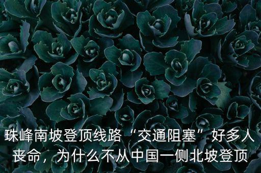 珠峰南坡登頂線路“交通阻塞”好多人喪命，為什么不從中國一側(cè)北坡登頂