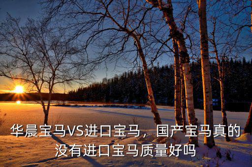 華晨寶馬VS進(jìn)口寶馬，國(guó)產(chǎn)寶馬真的沒(méi)有進(jìn)口寶馬質(zhì)量好嗎