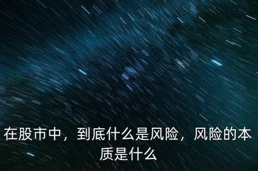 在股市中，到底什么是風(fēng)險，風(fēng)險的本質(zhì)是什么