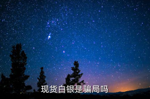 現貨白銀是騙局嗎