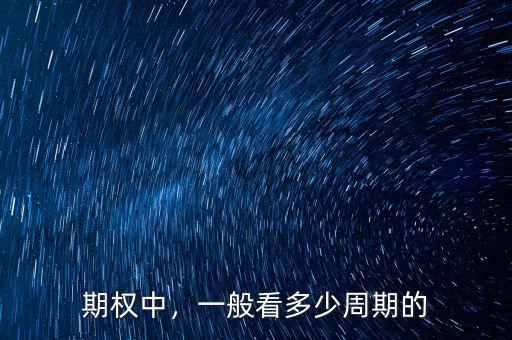 期權中，一般看多少周期的