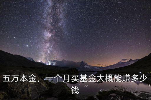 五萬本金，一個(gè)月買基金大概能賺多少錢
