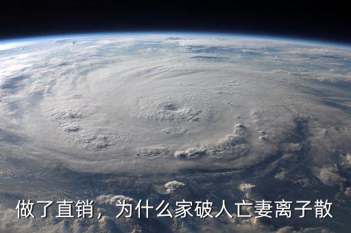 做了直銷，為什么家破人亡妻離子散