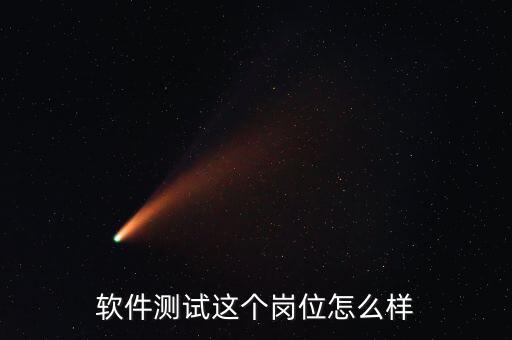 軟件測試這個(gè)崗位怎么樣