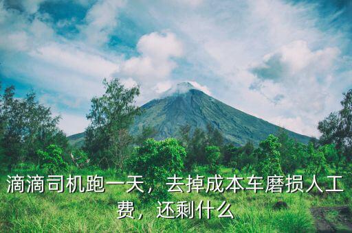 滴滴司機(jī)跑一天，去掉成本車磨損人工費，還剩什么