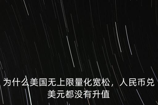 為什么美國無上限量化寬松，人民幣兌美元都沒有升值