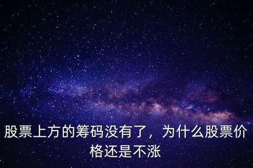 股票上方的籌碼沒有了，為什么股票價(jià)格還是不漲
