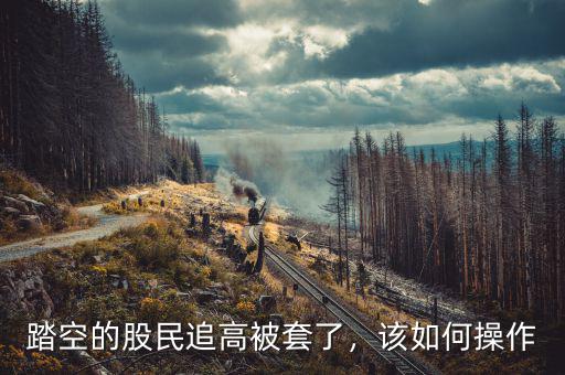 踏空的股民追高被套了，該如何操作