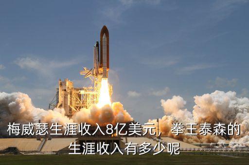 梅威瑟生涯收入8億美元，拳王泰森的生涯收入有多少呢