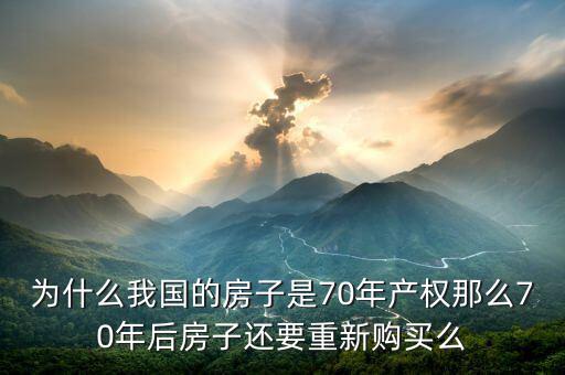 中國房子產(chǎn)權多少年,中國房屋產(chǎn)權為70年