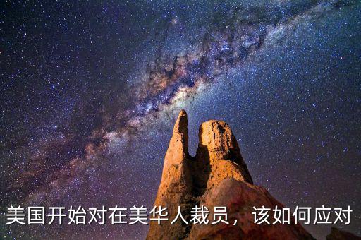 美國開始對在美華人裁員，該如何應(yīng)對