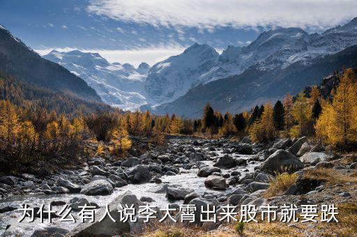 李大霄為什么說真話,有人說最近李大霄預(yù)測不準了