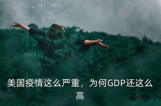 美國疫情這么嚴重，為何GDP還這么高