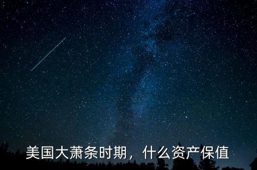 美國(guó)大蕭條時(shí)期，什么資產(chǎn)保值