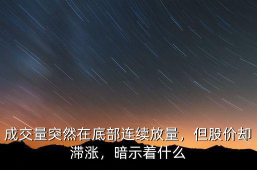 成交量突然在底部連續(xù)放量，但股價(jià)卻滯漲，暗示著什么
