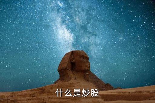 股票差價是什么意思,股票的價值本質是什么
