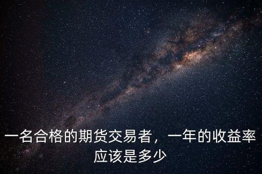 一名合格的期貨交易者，一年的收益率應該是多少