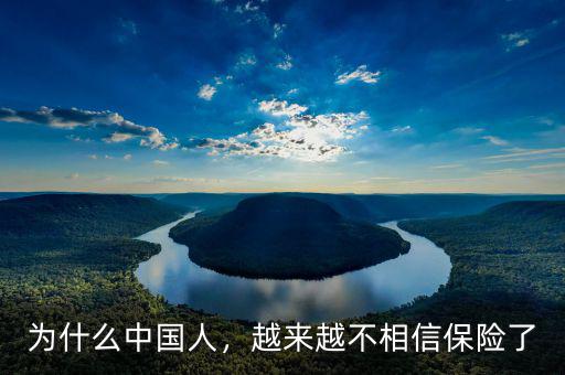 為什么中國(guó)人，越來(lái)越不相信保險(xiǎn)了