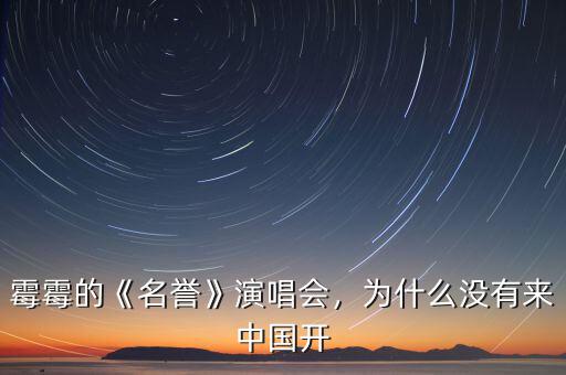 霉霉的《名譽》演唱會，為什么沒有來中國開