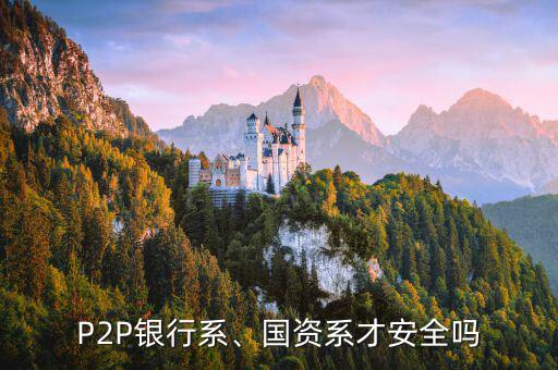 P2P銀行系、國資系才安全嗎