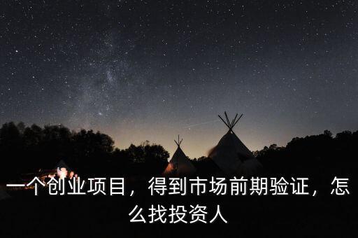 一個(gè)創(chuàng)業(yè)項(xiàng)目，得到市場(chǎng)前期驗(yàn)證，怎么找投資人