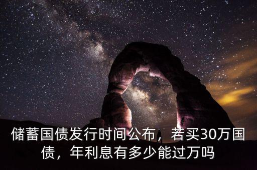儲蓄國債發(fā)行時間公布，若買30萬國債，年利息有多少能過萬嗎