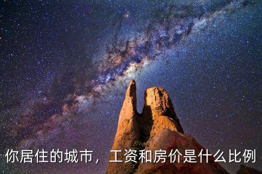 你居住的城市，工資和房價是什么比例