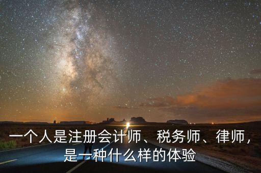 一個人是注冊會計師、稅務(wù)師、律師，是一種什么樣的體驗
