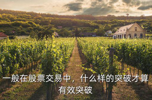 一般在股票交易中，什么樣的突破才算有效突破