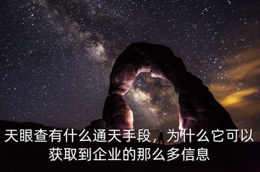 天眼查有什么通天手段，為什么它可以獲取到企業(yè)的那么多信息