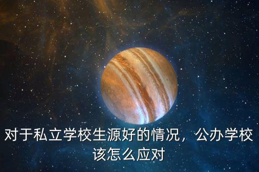 對于私立學(xué)校生源好的情況，公辦學(xué)校該怎么應(yīng)對