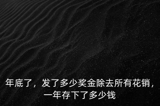 年底了，發(fā)了多少獎金除去所有花銷，一年存下了多少錢